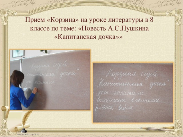 Прием «Корзина» на уроке литературы в 8 классе по теме: «Повесть А.С.Пушкина «Капитанская дочка»» 