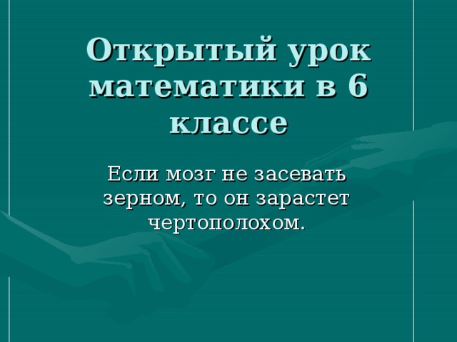 Открытый урок математики в 6 классе 