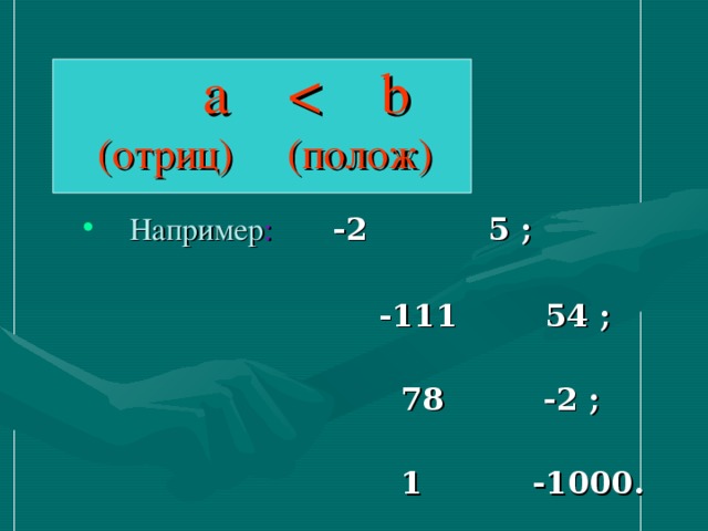  a Например :  -2 5 ;   -111 54 ;   78  -2 ;   1    -1000 . 