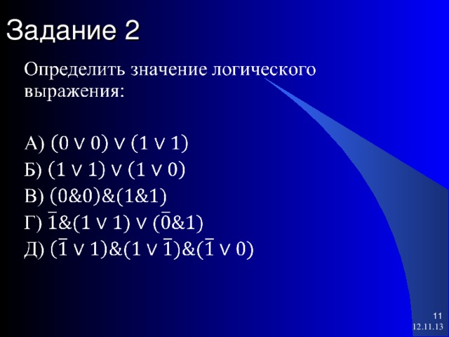 Задание 2 11 11 12.11.13 11