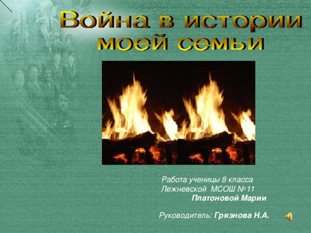 Работа ученицы 8 класса Лежневской МСОШ №11  Платоновой Марии Руководитель: Грязнова Н.А.