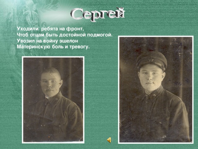 Уходили ребята на фронт,  Чтоб отцам быть достойной подмогой.  Увозил на войну эшелон  Материнскую боль и тревогу.
