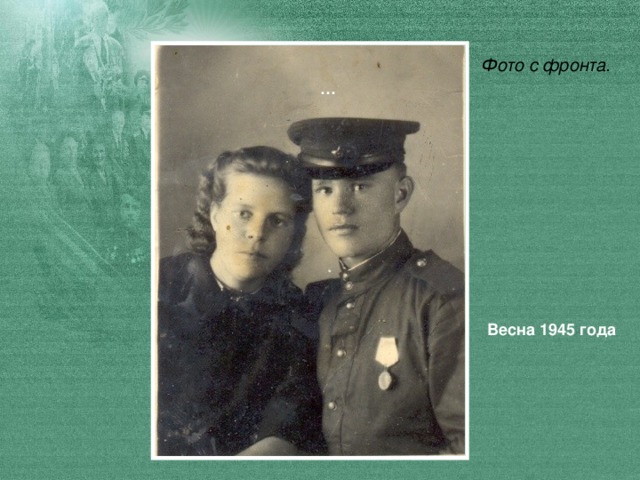 Фото с фронта. …  Весна 1945 года