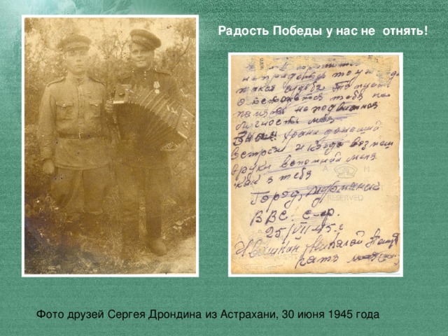 Радость Победы у нас не отнять! Фото друзей Сергея Дрондина из Астрахани, 30 июня 1945  года