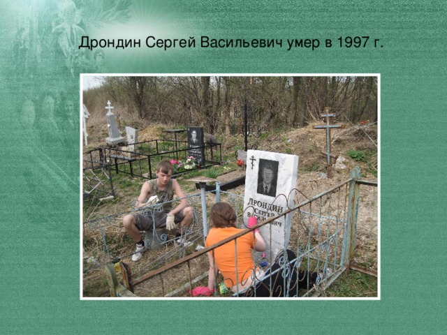Дрондин Сергей Васильевич умер в 1997 г.