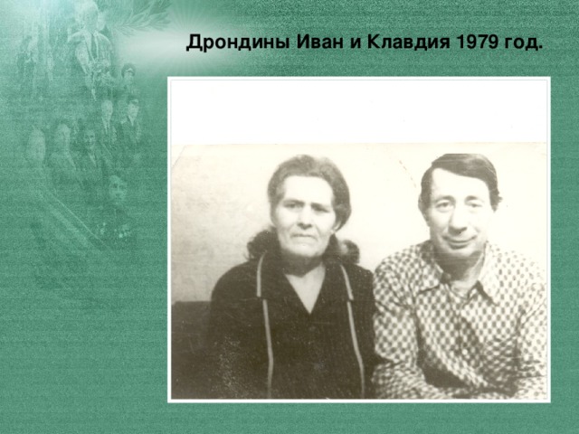 Дрондины Иван и Клавдия 1979 год.