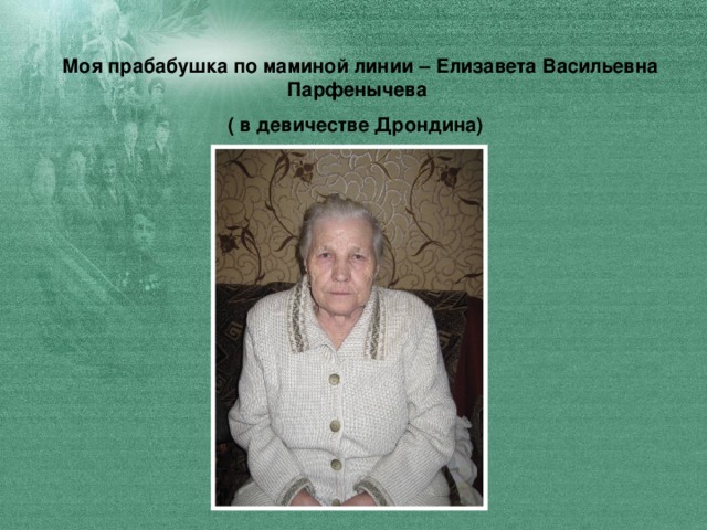 Моя прабабушка по маминой линии – Елизавета Васильевна Парфенычева  ( в девичестве Дрондина)