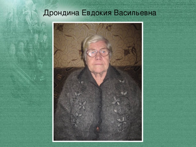 Дрондина Евдокия Васильевна