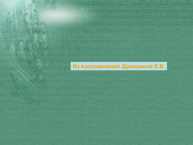 Из воспоминаний Дрондиной Е.В.