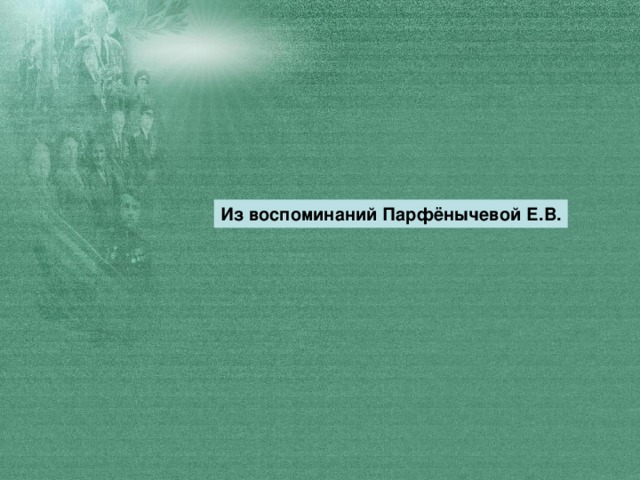 Из воспоминаний Парфёнычевой Е.В.