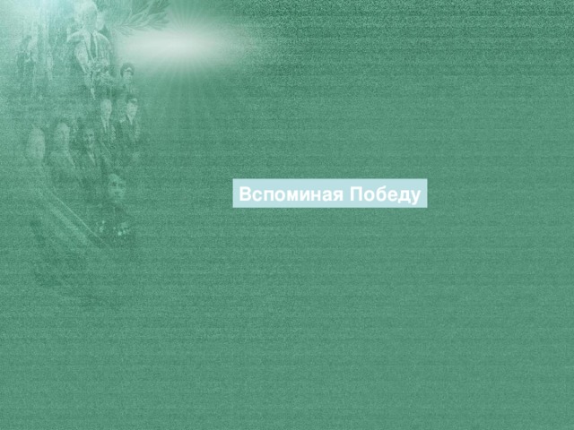 Вспоминая Победу