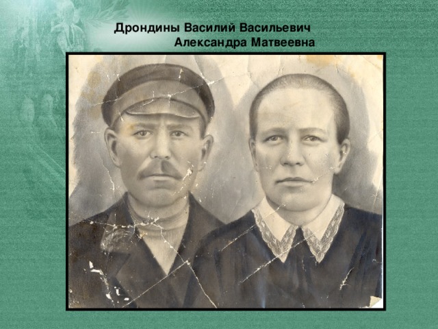 Дрондины Василий Васильевич  Александра Матвеевна