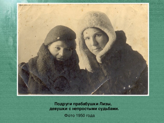 Подруги прабабушки Лизы,  девушки с непростыми судьбами.