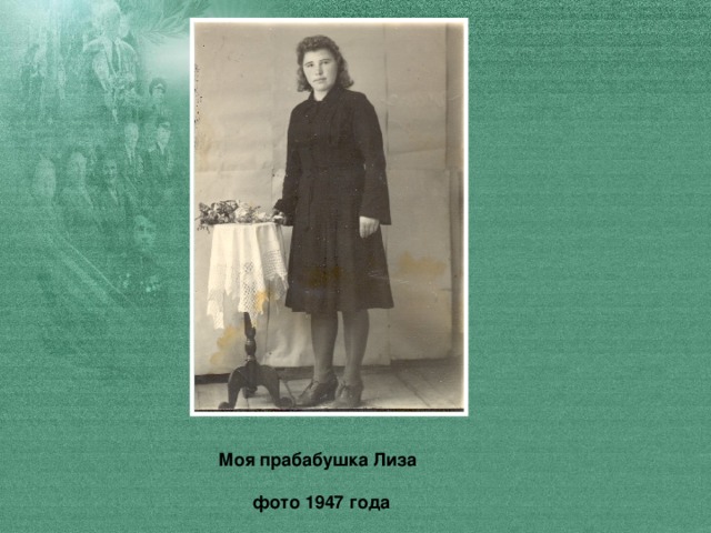 Моя прабабушка Лиза   фото 1947 года
