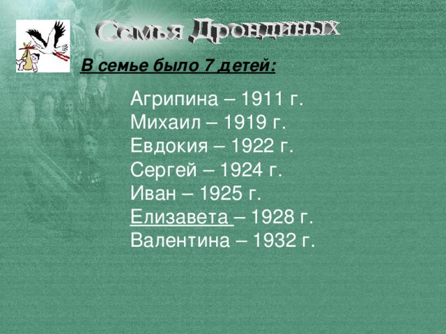 В семье было 7 детей: Агрипина – 1911 г. Михаил – 1919 г. Евдокия – 1922 г. Сергей – 1924 г. Иван – 1925 г. Елизавета – 1928 г. Валентина – 1932 г.