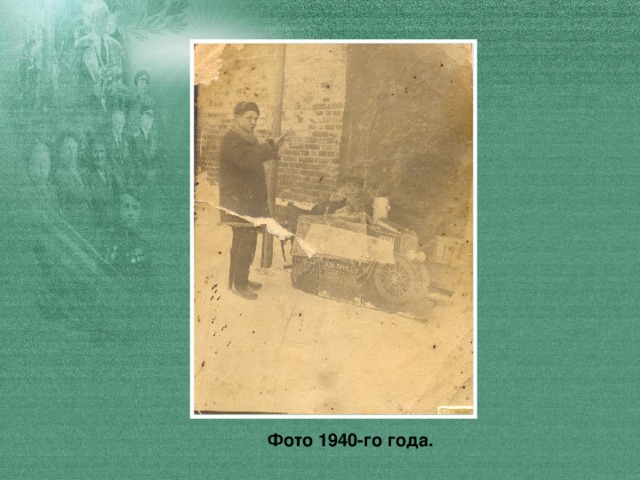 Фото 19 40-го года.