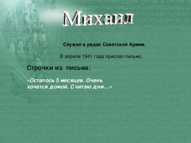 Служил в рядах Советской Армии. Строчки из письма:  « Осталось 5 месяцев. Очень хочется домой. Считаю дни…»