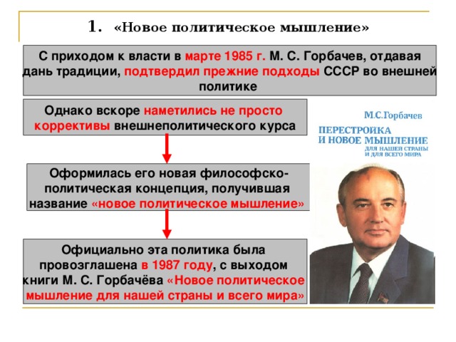 Презентация новое политическое мышление и перемены во внешней политике 11 класс