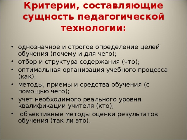 Сущность педагогической технологии презентация