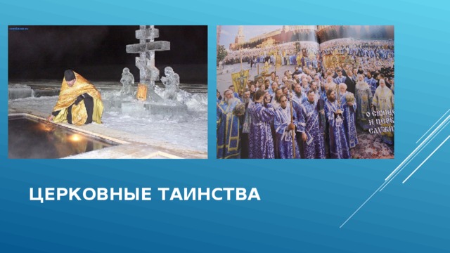 ЦЕРКОВНЫЕ ТАИНСТВА 