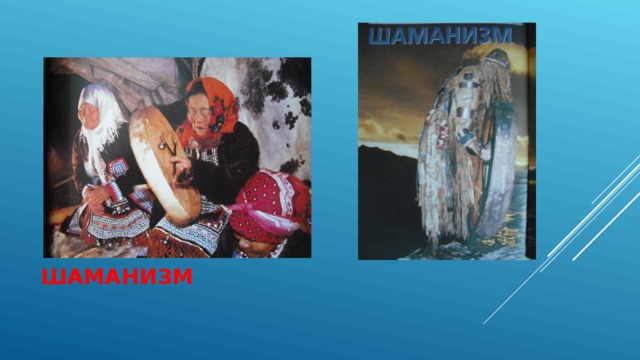 ШАМАНИЗМ 