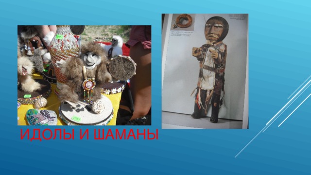 ИДОЛЫ И ШАМАНЫ 