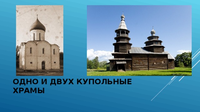ОДНО И ДВУХ КУПОЛЬНЫЕ ХРАМЫ 