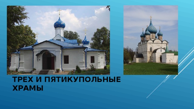 ТРЕХ И ПЯТИКУПОЛЬНЫЕ ХРАМЫ 