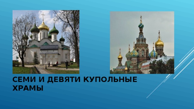 СЕМИ И ДЕВЯТИ КУПОЛЬНЫЕ ХРАМЫ 