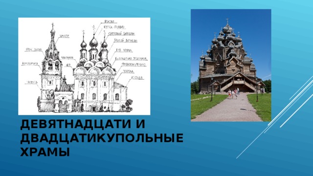 ДЕВЯТНАДЦАТИ И ДВАДЦАТИКУПОЛЬНЫЕ ХРАМЫ 