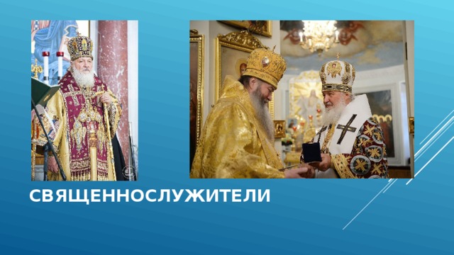 СВЯЩЕННОСЛУЖИТЕЛИ 