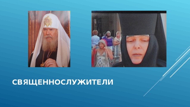 СВЯЩЕННОСЛУЖИТЕЛИ 