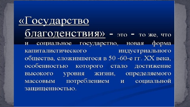 Теория государства всеобщего благоденствия презентация