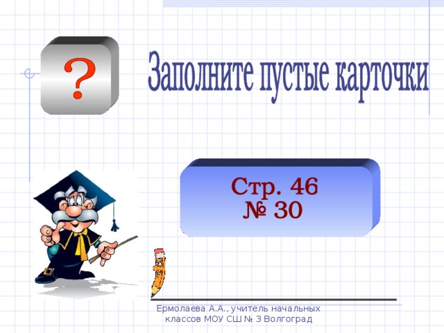 Ермолаева А.А., учитель начальных классов МОУ СШ № 3 Волгоград