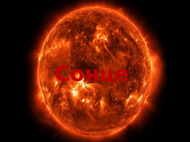 Сонце