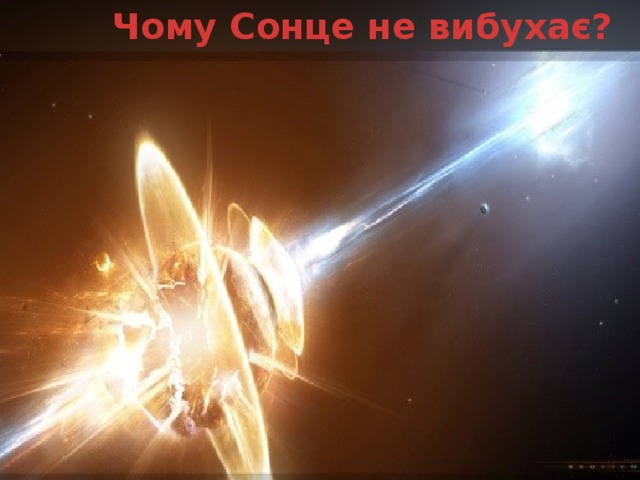 Чому Сонце не вибухає?