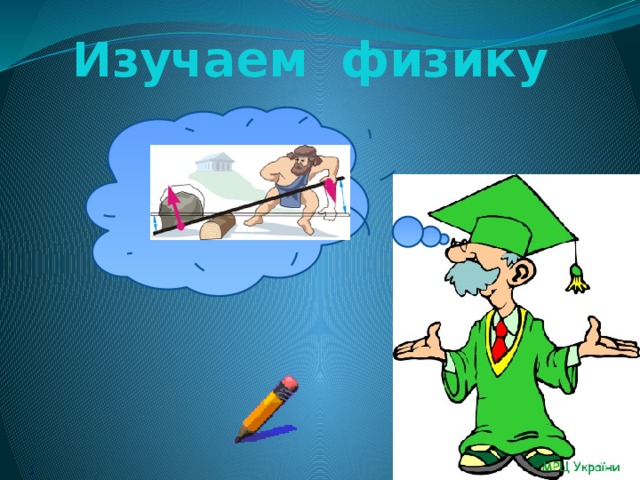 Изучаем физику  Физика и методы научного познания  