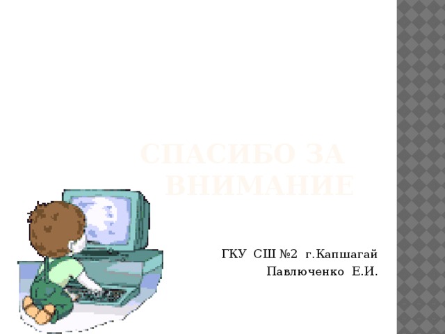 Спасибо за внимание ГКУ СШ №2 г.Капшагай Павлюченко Е.И. 