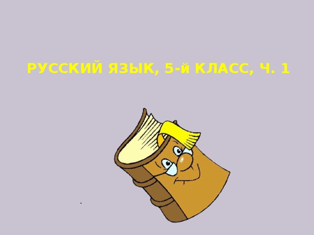РУССКИЙ ЯЗЫК, 5-й КЛАСС, Ч. 1  .