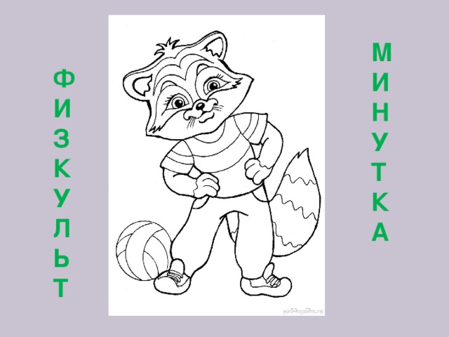М И Н У Т К А Ф И З К У Л Ь Т