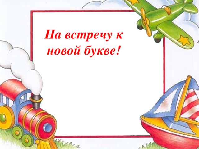 На встречу к новой букве! 