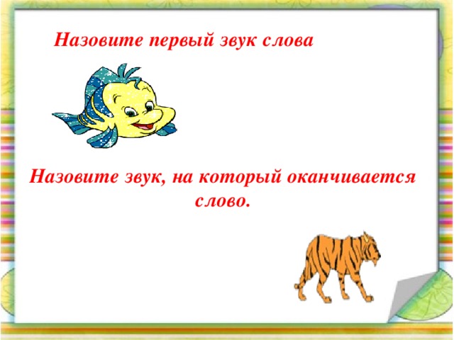 Назовите первый звук слова Назовите звук, на который оканчивается слово. 