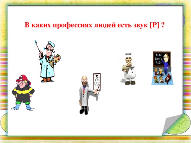 В каких профессиях людей есть звук [Р] ? 