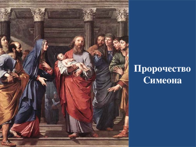 Пророчество Симеона  