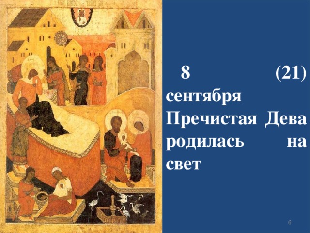 8 (21) сентября Пречистая Дева родилась на свет  