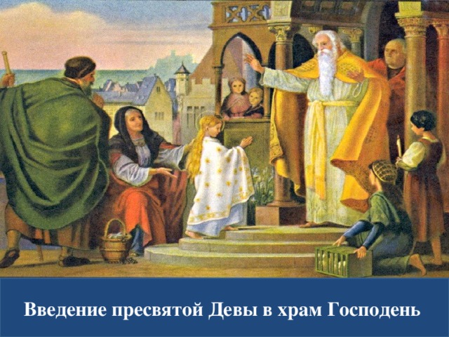 Введение пресвятой Девы в храм Господень  