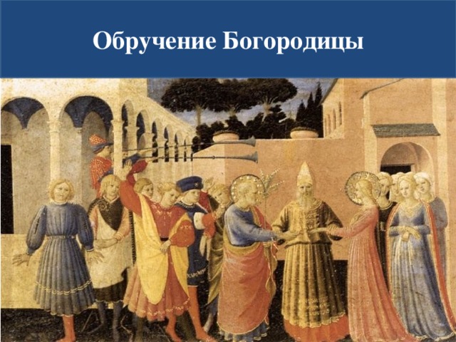 Обручение Богородицы  