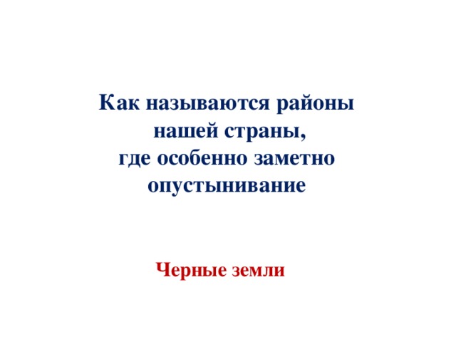 Как называются районы  нашей страны,  где особенно заметно опустынивание Черные земли 