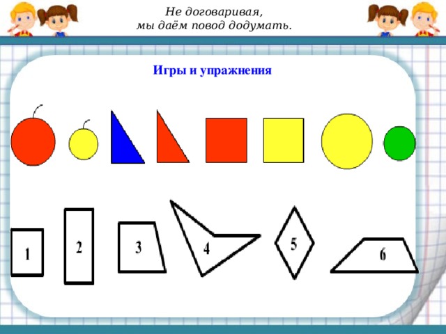 Не договаривая, мы даём повод додумать.  Игры и упражнения 