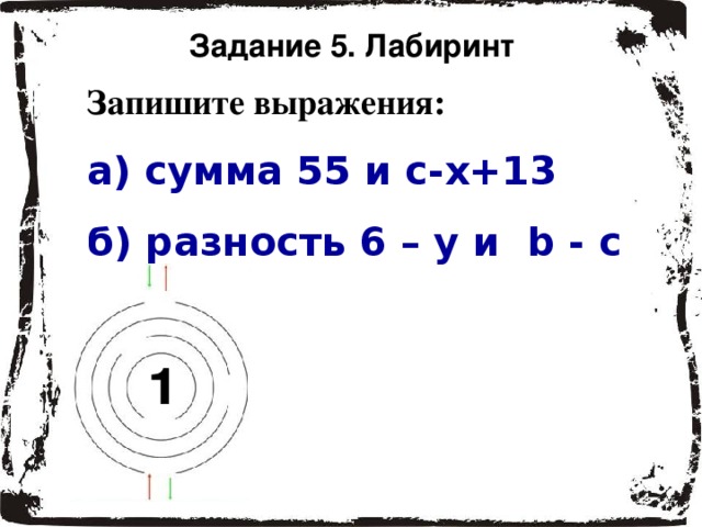 Задание 5. Лабиринт Запишите выражения: а) сумма 55 и с-х+13 б) разность 6 – y и b - c 
